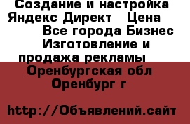 Создание и настройка Яндекс Директ › Цена ­ 7 000 - Все города Бизнес » Изготовление и продажа рекламы   . Оренбургская обл.,Оренбург г.